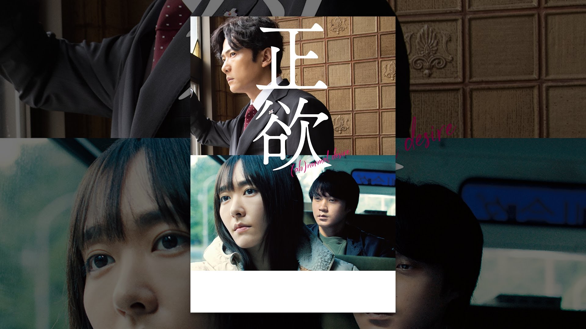 映画『正欲』は面白い？つまらない？正直レビュー｜ラストの意味と「普通」という暴力を考察