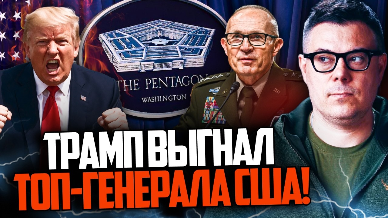 😱 ТЕРМІНОВО! В Пентагоні велика чистка! Трамп прибирає всіх по черзі. Ось чо?