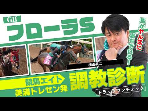 【競馬エイト調教診断】サンスポ賞フローラS（横山英二） - サンスポZBAT!