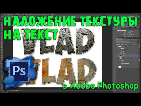 Наложение текстуры на текст в Adobe Photoshop. Работа с текстом и текстурами