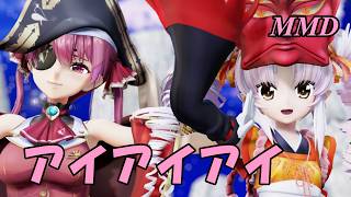 【MMD】えんのついなちゃんとほうしょうマリンせんちょうで アイアイアイ【じまく】III