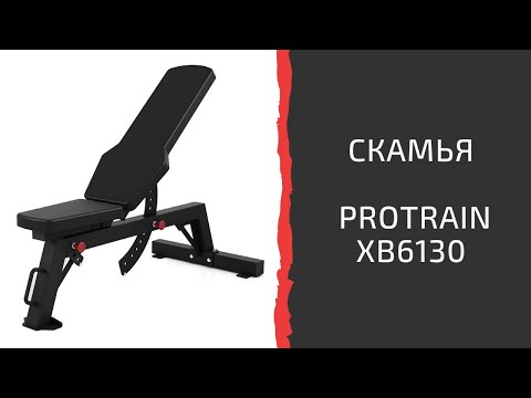 Тренажер Скамья многофункциональная Protrain XB6130 - Видео 1