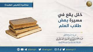 صورة خلل يقع في مسيرة بعض طلاب العلم | الشيخ عبد الله العنقري