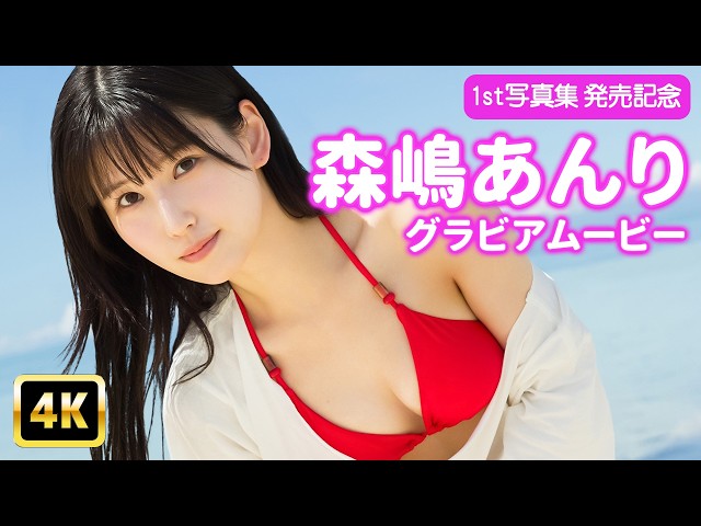 【4Kグラビア】「森嶋あんり」がセブ島で魅せる素のままの私【メイキング】