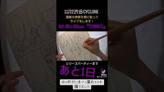 あと1日！#drawing #comics #漫画