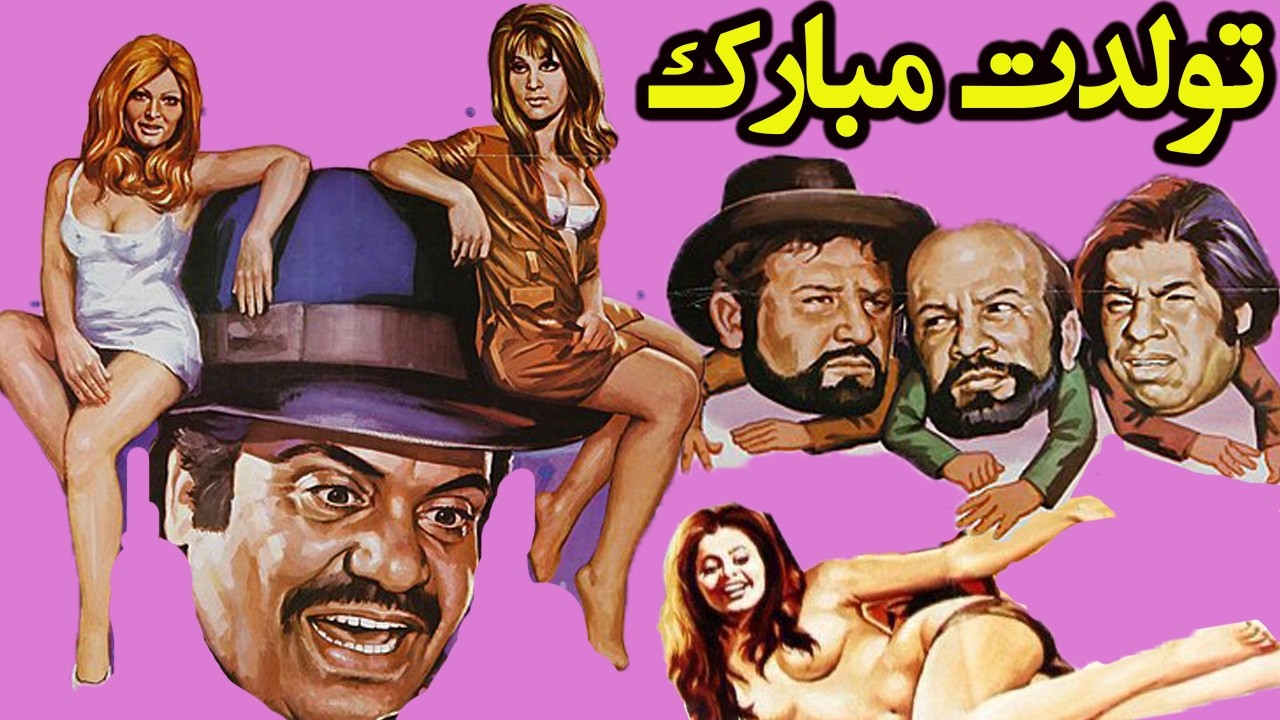 حمیده خیرآبادی در فیلم تولدت مبارک   بدون حذفیات و با کیفیت