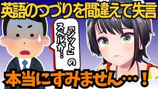 【大空スバル】運営への連絡でとある英語のつづりを間違えてしまい失言しまう大空スバル【ホロライブ切り抜き/大空スバル】