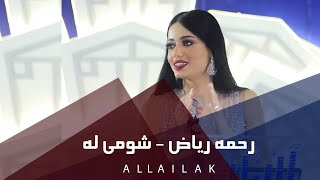 شومي له رحمه رياض