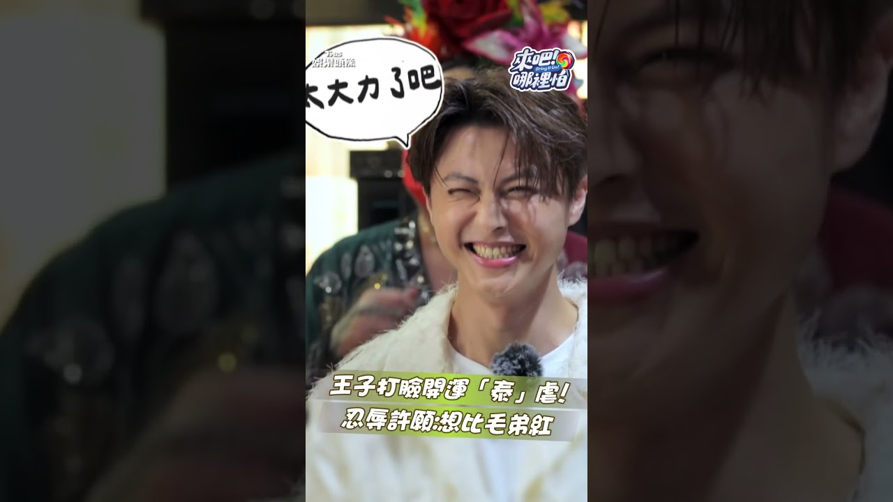 影音/王子《來吧!哪裡怕》被點名「打巴掌開運」 敖犬幫贊聲「打完比毛弟紅」超虐過程全嚇歪