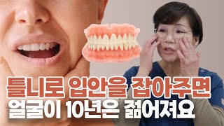 틀니가 입안을 잡아주면 얼굴이 10년은 젊어져요~!