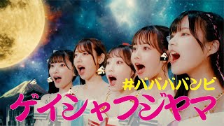 #ババババンビ「ゲイシャフジヤマ」Official Music Video