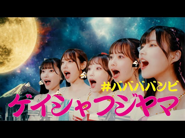 #ババババンビ メジャーデビューシングル「ゲイシャフジヤマ」Music Video 9/27(水)0時よりYouTubeプレミア公開! 2 YouTubeサムネイル