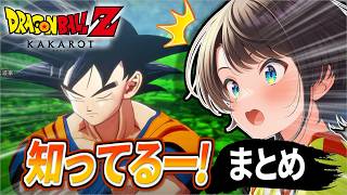【大空スバル】ドラゴンボールZカカロットの「知ってる！」シーンまとめ【ホロライブ切り抜き】