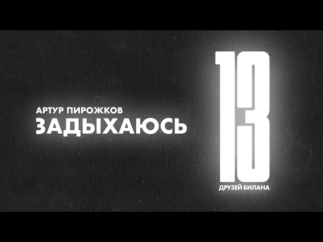 Артур Пирожков - Задыхаюсь (Acapella)