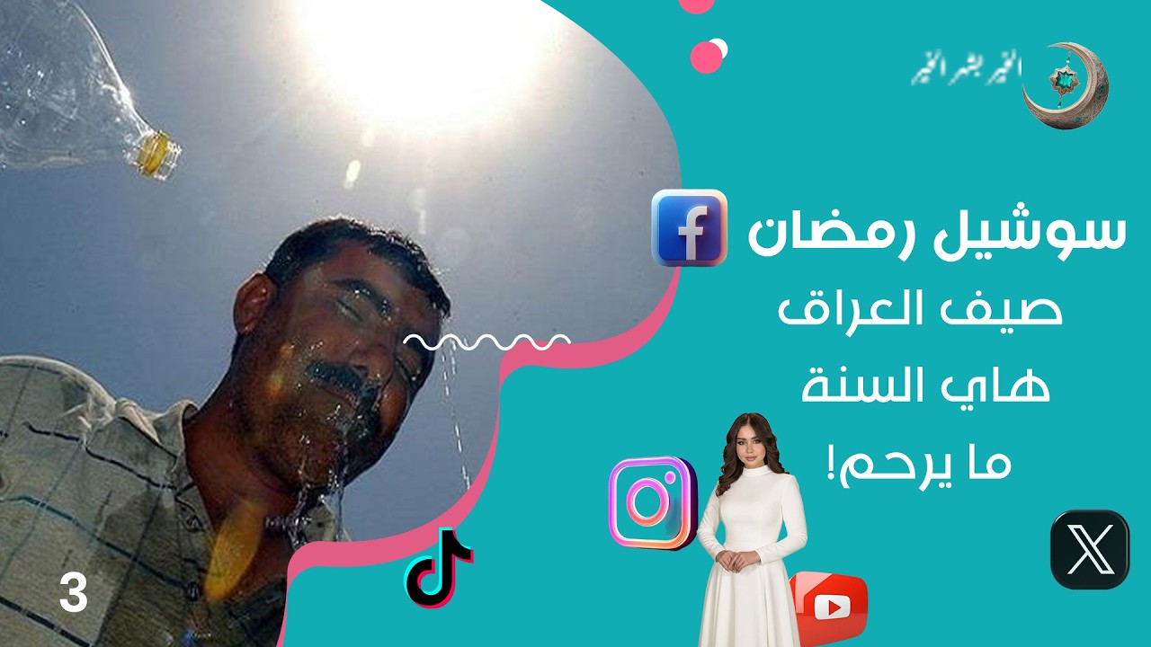 فيديو | صيف العراق هاي السنة.. ما يرحم! - سوشيل رمضان - الحلقة ٣