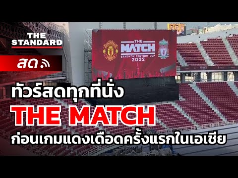 ชมคลิป: พาชมทุกราคาที่นั่งราชมังคลากีฬาสถาน สถานที่จัดศึก THE MATCH แดงเดือดครั้งแรกในเอเชีย | THE STANDARD – THE STANDARD