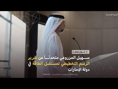 HE Suhail Mohamed Al Mazrouei, Minister of Energy and Infrastructure, speaking at the launch of the UAE Scenarios Sketch