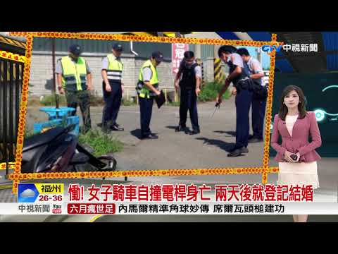 慟! 女子騎車自撞電桿身亡 兩天後就登記結婚│中視新聞 20180628
