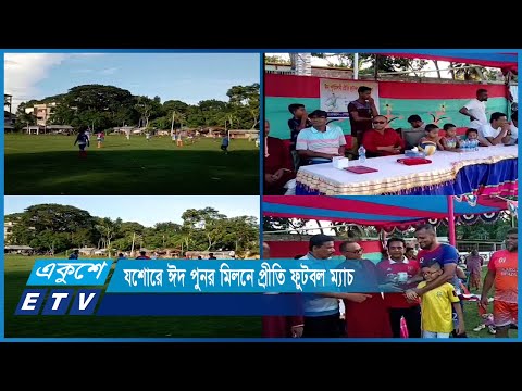 যশোরে ঈদ পুনর মিলনে প্রীতি ফুটবল ম্যাচ | ETV News