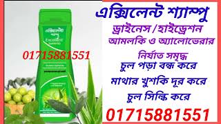 এক্সিলেন্ট শ্যাম্পু এক্সলেন্ট ন্যাচারাল শ্যাম্পু excellent shampoo excellent world product