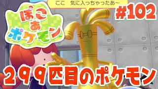 やっと来た！299匹目のポケモンは黄金に輝いている par102【ぽこあポケモン】