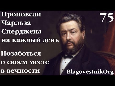 75. Позаботься о своём месте в вечности. Проповеди Сперджена на каждый день