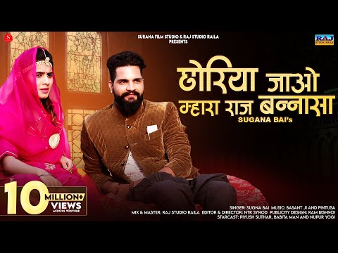 छोरिया जावो ऐ म्हारा राज बन्ना | Sugna Bai | Choriya Jao Mhara Raj Banna | New Rajasthani Songs 2024