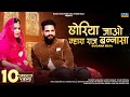 छोरिया जावो ऐ म्हारा राज बन्ना Sugna Bai Choriya J