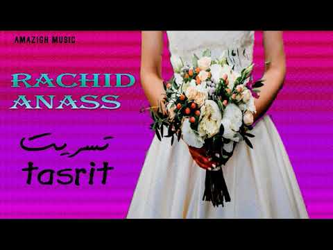 Mariage Rif Music  (Rachid Anas) -  اجمل أغنية ريفية للأعراس تجنن