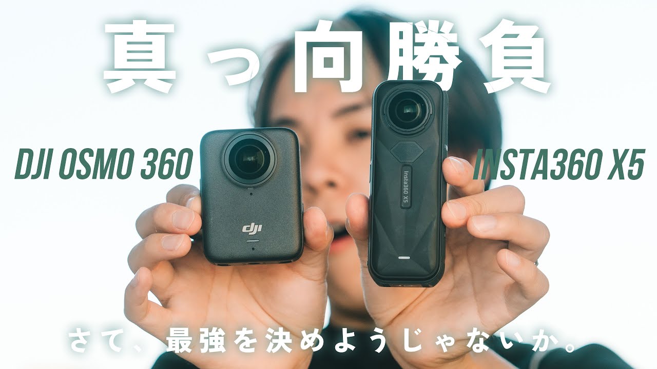 【完全版】DJI Osmo 360 vs insta360 X5!画質や音質など10項目で徹底比! Thumbnail