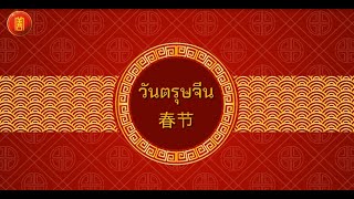 วันตรุษจีน