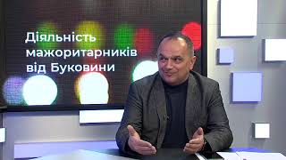 Після новин | Мажоритарники Буковини. Валерій Божик (19.11.2019)