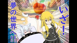 【ゆっくり茶番】魔理沙の夢見物語R