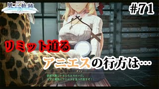 【実況】界の軌跡 -Farewell, O Zemuria　その71 （最終幕その３）～アニエスを探して～
