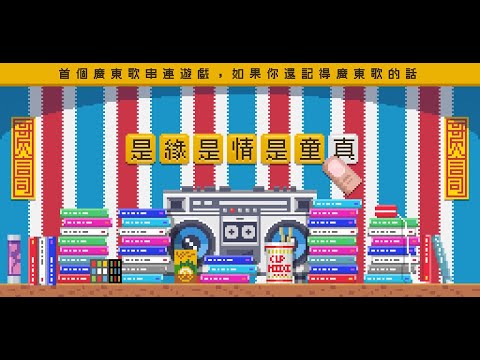 哥欠言司廣東歌