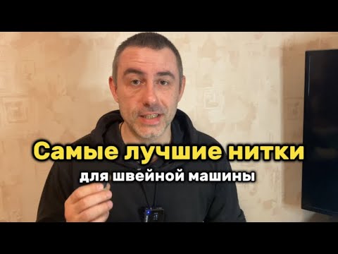 Самые лучшие нитки для швейной машины