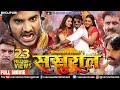 SASURAL - ससुराल | Bhojpuri Action Movie | Pradeep Pandey 
