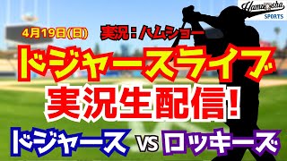 【大谷翔平出場】【ドジャースライブ】ドジャース対ロッキーズ 4/19 【野球ラジオ調実況】 #大谷翔平 #ドジャース