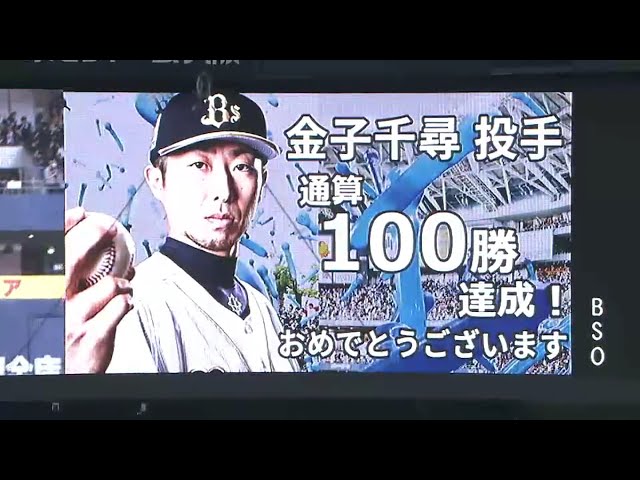 バファローズ・金子千尋 通算100勝を達成!! 2016/5/20 Bs-M
