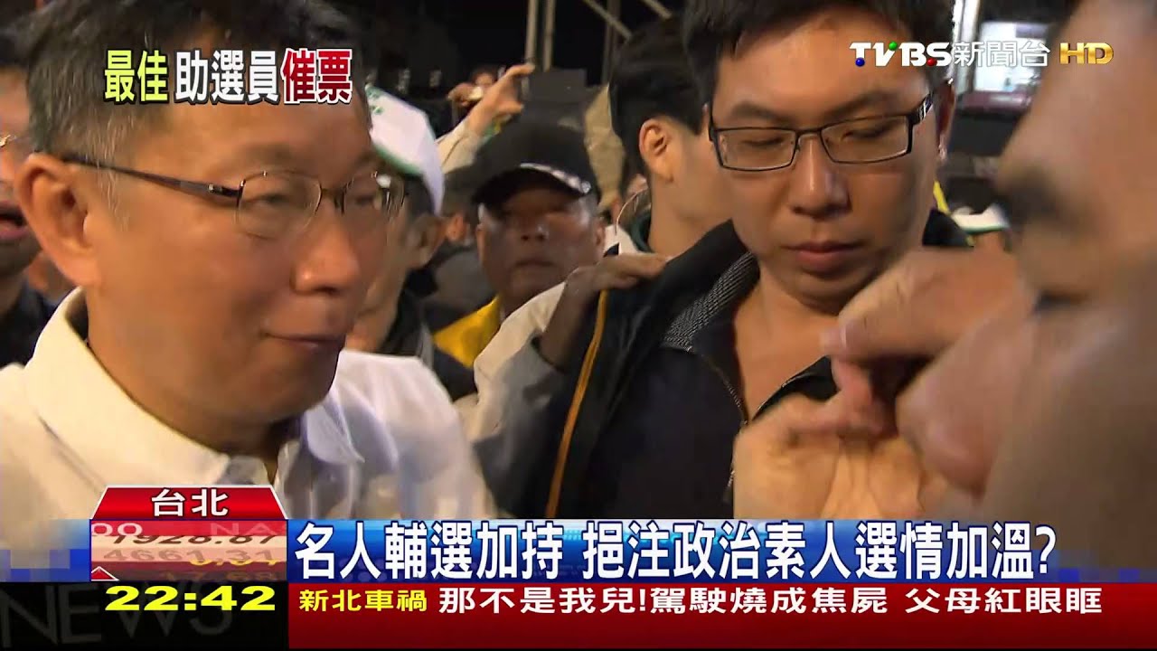 提升政黨認同度 選前衝刺名人牌有效?