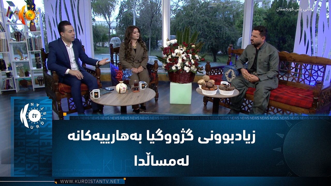 ڤیدیۆ | زیادبوونی گژووگیا بەهارییەکانە لەمساڵدا