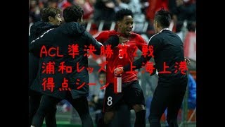 ACL 準決勝第2戦 浦和レッズ得点シーン 浦和レッズVS上海上港