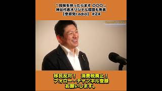 「 興味を持ったらまず 〇〇〇 」｜神谷代表オリジナル標語も発表｜【参政党radio】 #24 7/7