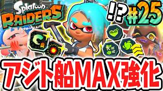 MAX強化されたアジト船でブキやガジェットをカスタマイズ!!激辛ステージを突破せよ!!Switch2で最速実況Part25【スプラトゥーン レイダース】