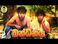 Bandanaya බන්ධනය Dukka Productions Dukka