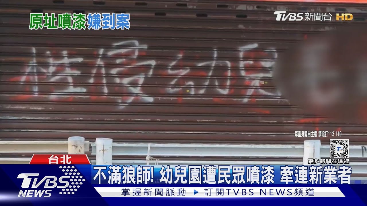 2間幼兒園深夜遭潑漆!男赴警所坦承犯案
