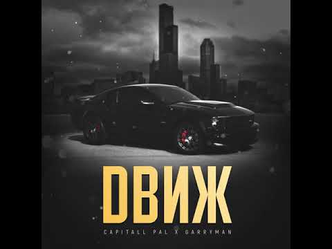 CAPITALL PAL x GARRYMAN - Движ  [prod. by CPTLL PAL]