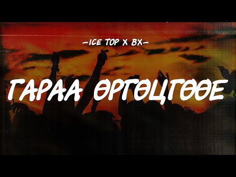 ICE TOP - GARAA URGUTSGUUY [LYRICS]