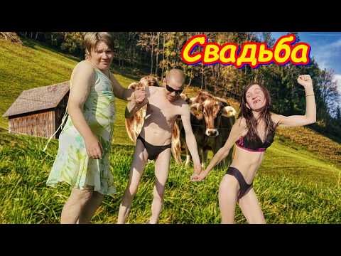 🍒В глухой Деревне на природе Федя женился!!! 🍒