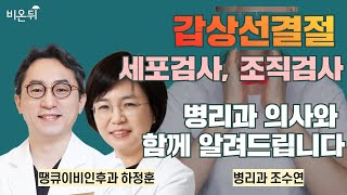 갑상선결절 세포검사, 조직검사